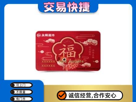 朔州上门回收永辉超市卡