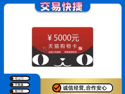 朔州高价回收天猫购物卡