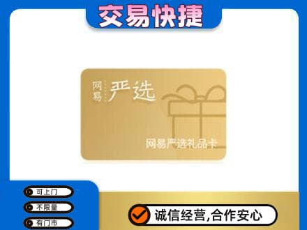 朔州上门回收网易严选卡