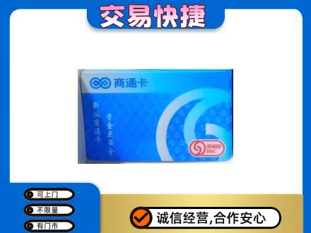 朔州上门回收商通卡