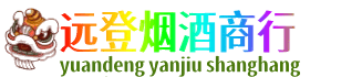 朔州远登烟酒商行